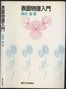 表面物理入門  