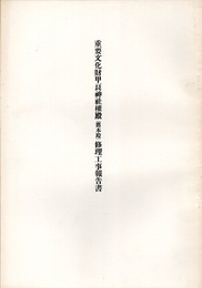 重要文化財　甲良神社權殿（舊本殿）修理工事報告書  