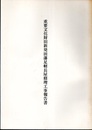 重要文化財　旧新発田藩足軽長屋修理工事報告書  
