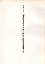 重要文化財　福永家住宅主屋他五棟保存修理工事報告書  