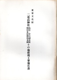重要文化財　二荒山神社鳥居・中宮祠社殿・別宮本宮神社本殿その他修理工事報告書  