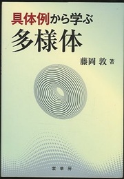 具体例から学ぶ多様体  