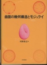 曲面の幾何構造とモジュライ（旧版）  