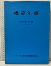 橋梁年鑑　昭和62年版（昭和60年度完工）  