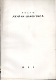 重要文化財　大津別院本堂・書院修理工事報告書  