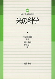 米の科学  