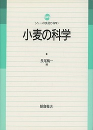 小麦の科学  