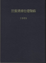 三重県帰化植物誌　旧版  