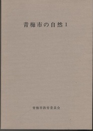 青梅市の自然　Ⅰ  