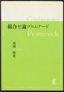 組合せ論プロムナード  