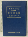 図解経穴学（最新増補）昭和17年 竝ニ取穴法詳説 