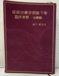 経絡治療学原論（下巻）臨床考察 〈治療編〉  