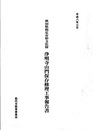 秋田県指定有形文化財　浄明寺山門保存修理工事報告書  