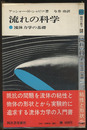 流れの科学 流体力学の基礎 
