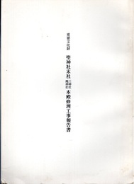重要文化財　聖神社末社三神社・滝神社本殿修理工事報告書  