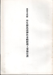 重要文化財　丹生都比売神社本殿修理工事報告書  