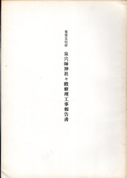 重要文化財　泉穴師神社々殿修理工事報告書  