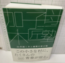 加子母木匠塾 30年続く木と建築の学び場 