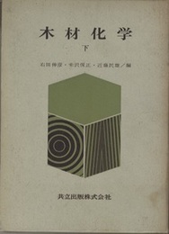 木材化学　下  
