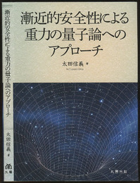 漸近的安全性による重力の量子論へのアプローチ  