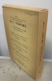肱川上・中流域の植生 ダム工事における環境保全林・保全緑地形成のための植生学的研究 