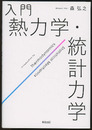 入門熱力学・統計力学  