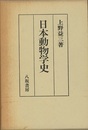 日本動物学史  