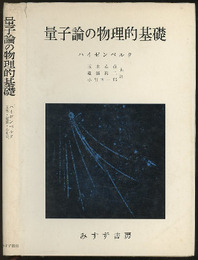 量子論の物理的基礎  