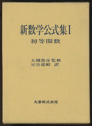 新数学公式集　1　初等関数  