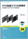 KPZ普遍クラスの物理学 成長現象から広がるゆらぎの普遍法則 
