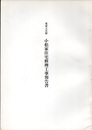 重要文化財　小松家住宅修理工事報告書  
