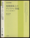 複雑領域上のディリクレ問題 ポテンシャル論の観点から 