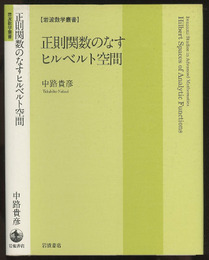 正則関数のなすヒルベルト空間  