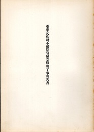 重要文化財　不動院岩屋堂修理工事報告書  
