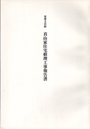 重要文化財　真山家住宅修理工事報告書  