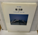 槇文彦　2 Fumihiko Maki 1979-1986 