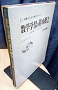 数学学習の基本概念　小学校編 数学的シェーマの形成 