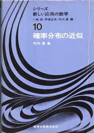 確率分布の近似  