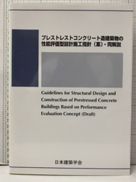プレストレストコンクリート造建築物の性能評価型設計施工指針（案）・同解説 DVD付（未開封） 