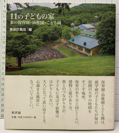 11の子どもの家 象の保育園・幼稚園・こども園 