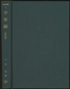 宇宙線　改訂版  