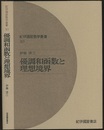 優調和函数と理想境界  