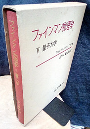 ファインマン物理学　5　量子力学  