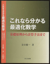 これなら分かる最適化数学 基礎原理から計算手法まで 