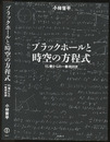 ブラックホールと時空の方程式 15歳からの一般相対論 