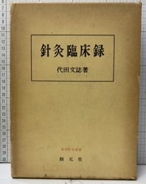 針灸臨床録  
