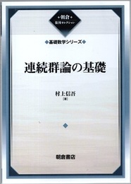 連続群論の基礎　復刊  