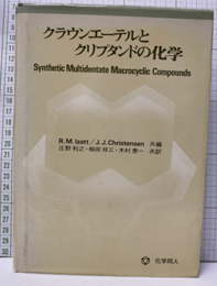クラウンエーテルとクリプタンドの化学  