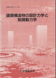 建築構造物の設計力学と制御動力学  