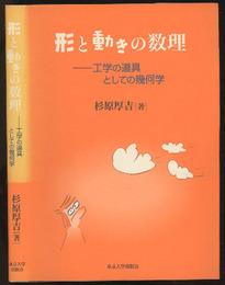 形と動きの数理 工学の道具としての幾何学 